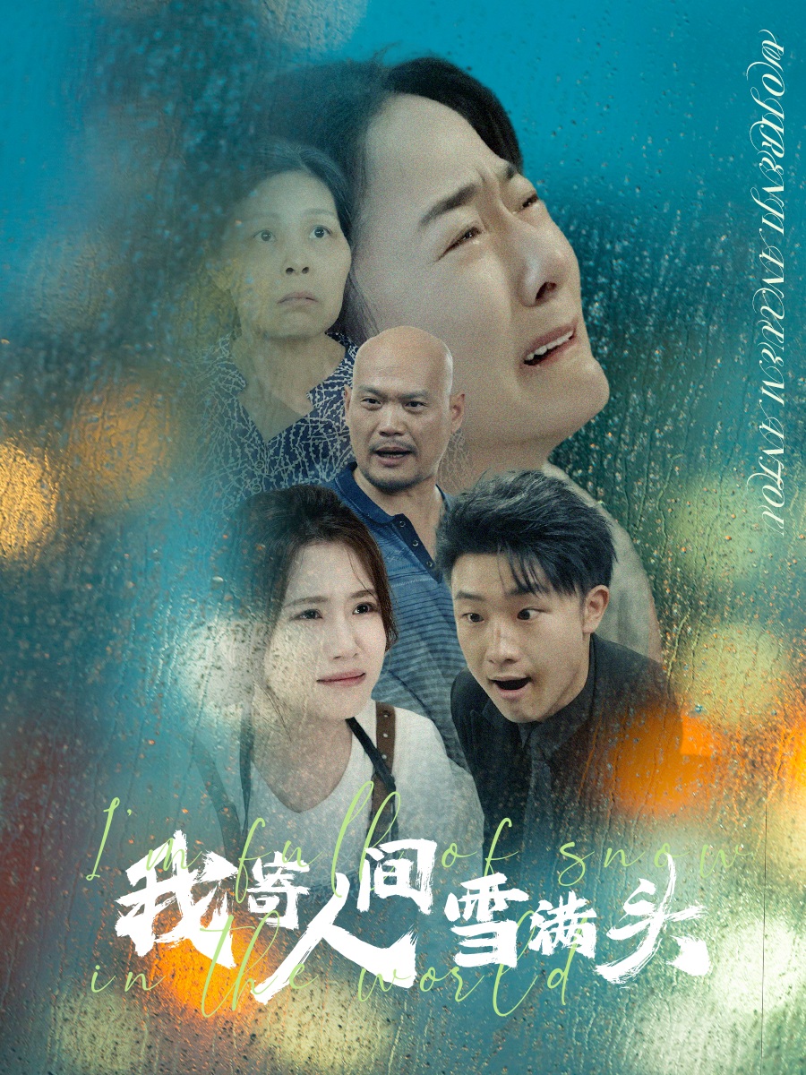 我寄人间雪满头第18集