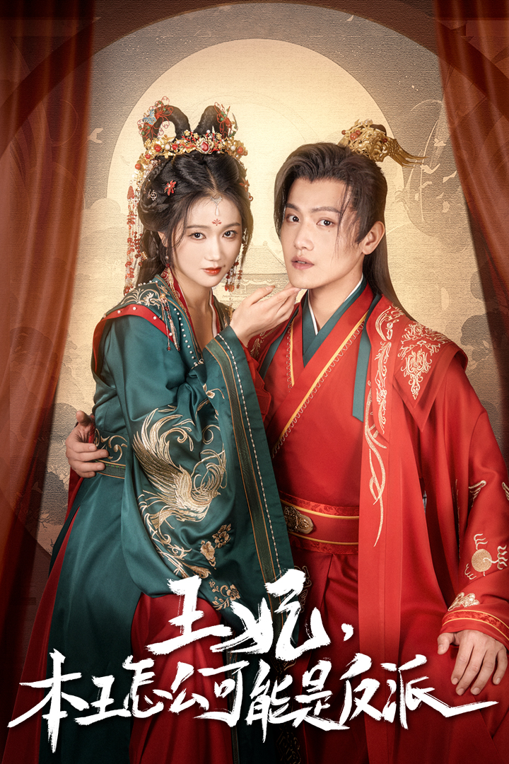 王妃，本王怎么可能是反派第59集