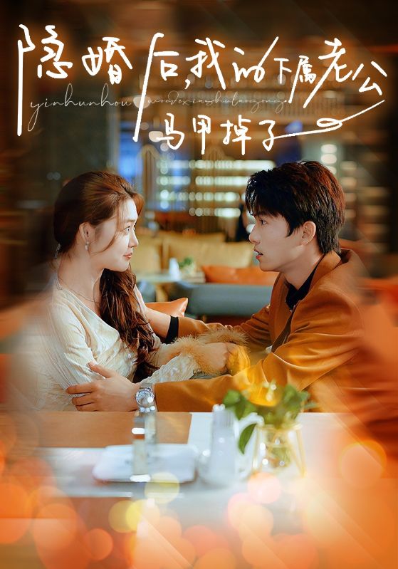隐婚后，我的下属老公掉马甲了第14集