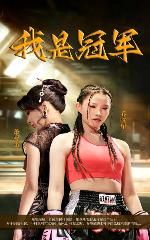 我是冠军短剧第60集(大结局)