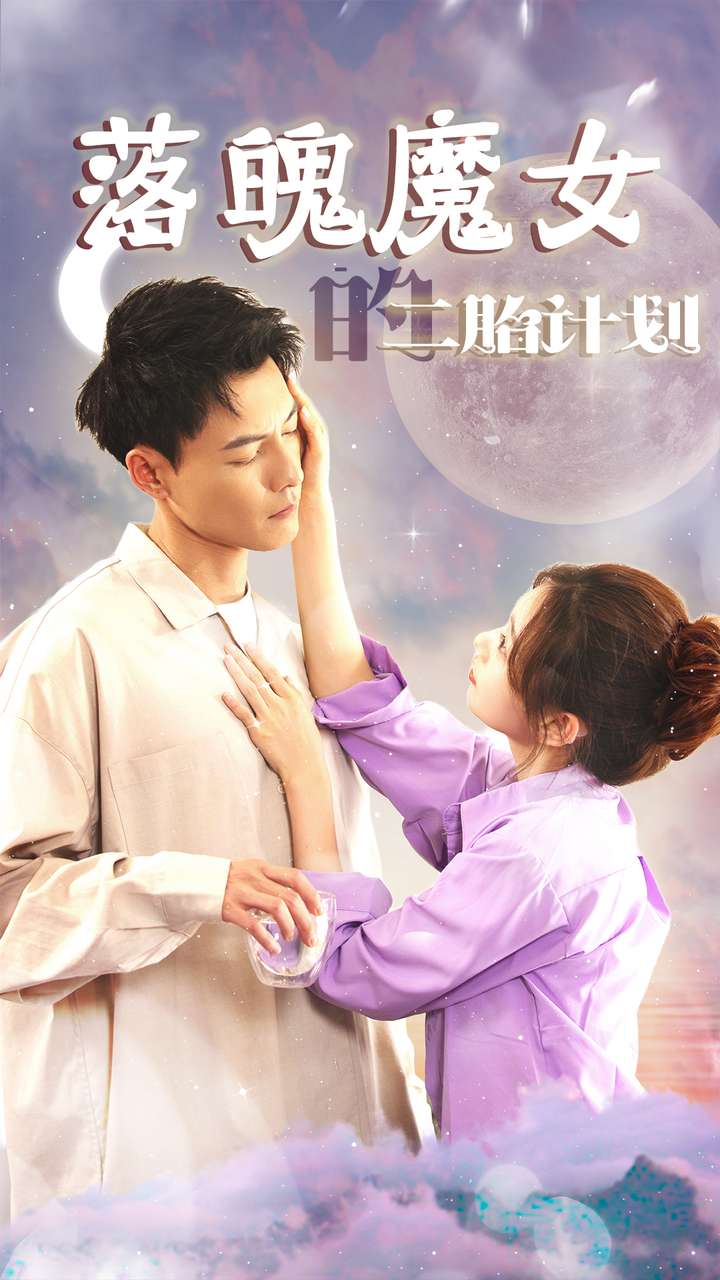 落魄魔女的二胎计划第78集