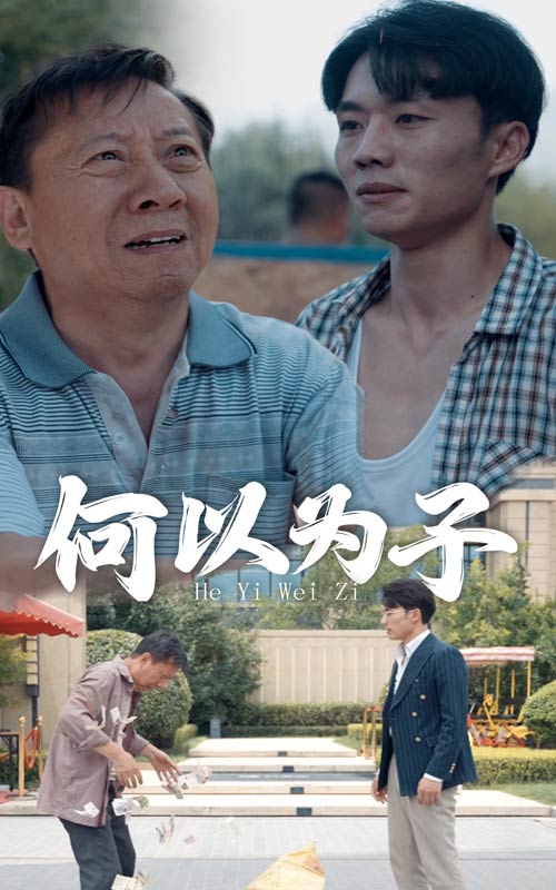 何以为子第11集