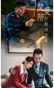 父爱陪你颠沛流离第36集