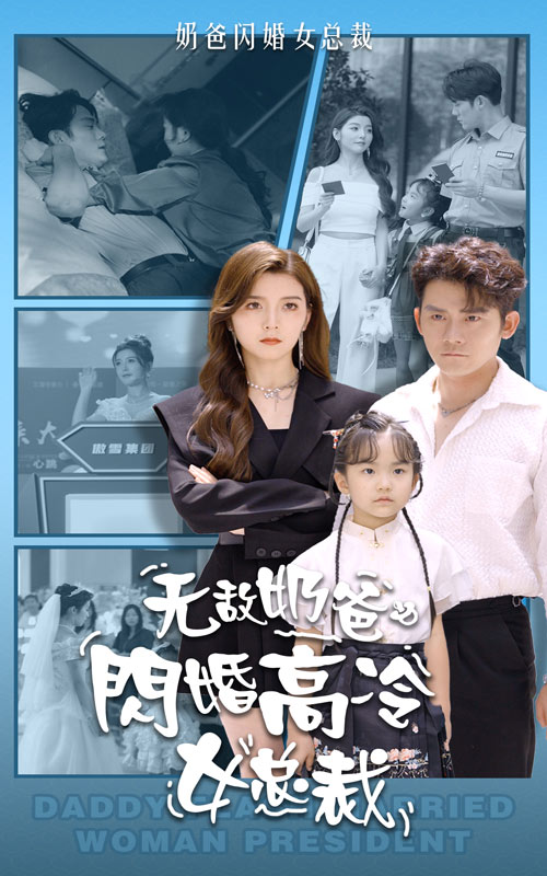 无敌奶爸闪婚高冷女总裁第15集