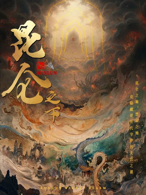 昆仑之下第08集