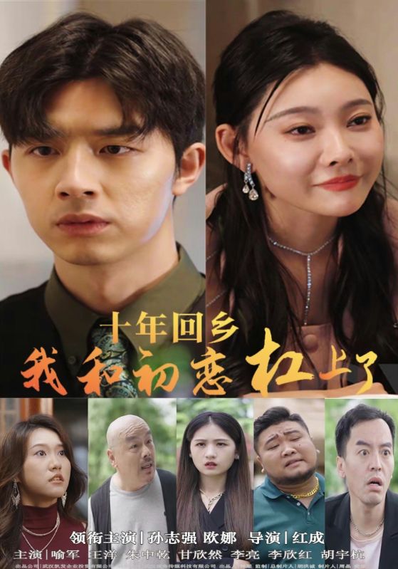 十年回乡我和初恋杠上了第16集