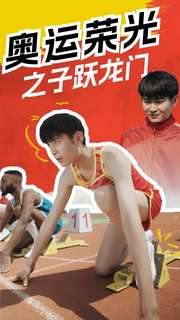 奥运荣光之子跃龙门第29集