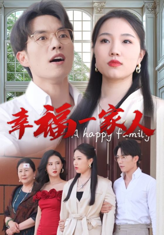 幸福一家人短剧第05集