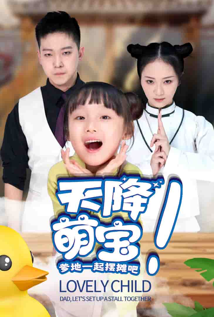 天降萌宝爹地一起摆摊吧第16集