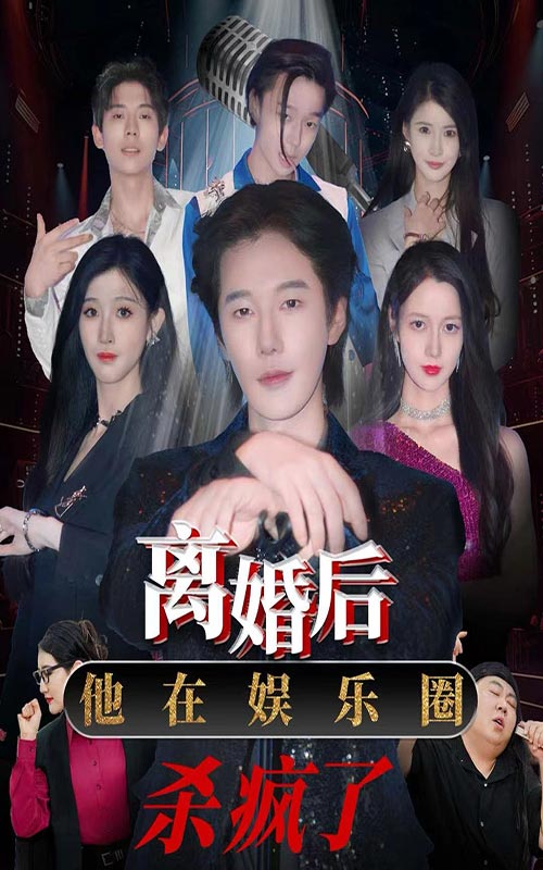 离婚后，他在娱乐圈杀疯了第17集