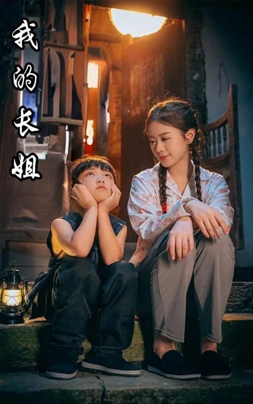 我的长姐第40集