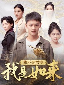 我不是悟空我是如来第10集