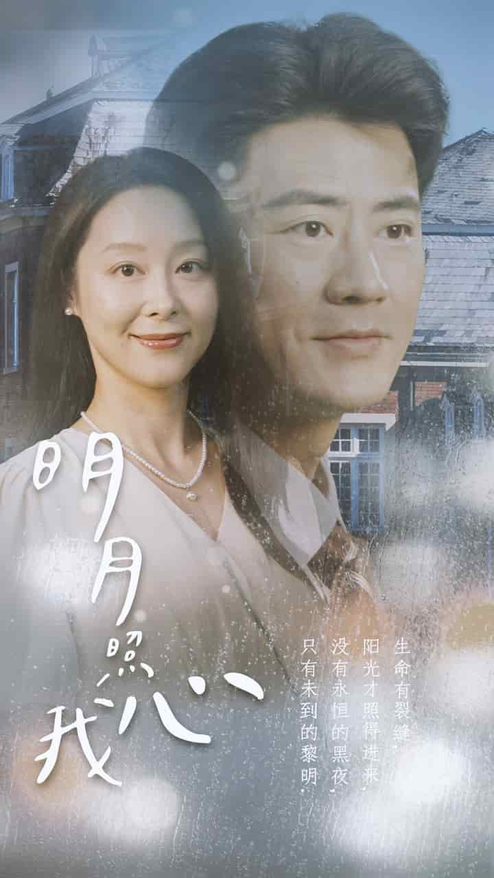 明月照我心2第78集