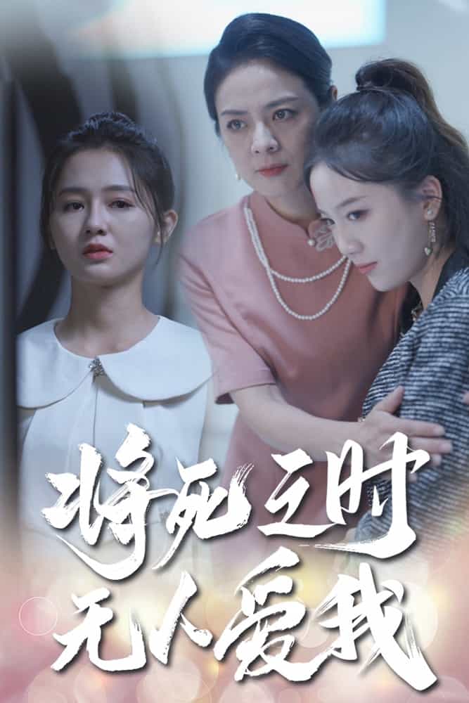 将死之人无人爱我第29集