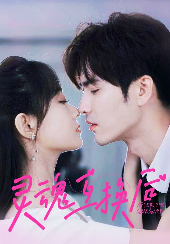灵魂互换后第36集