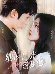 她似月光落我心第11集