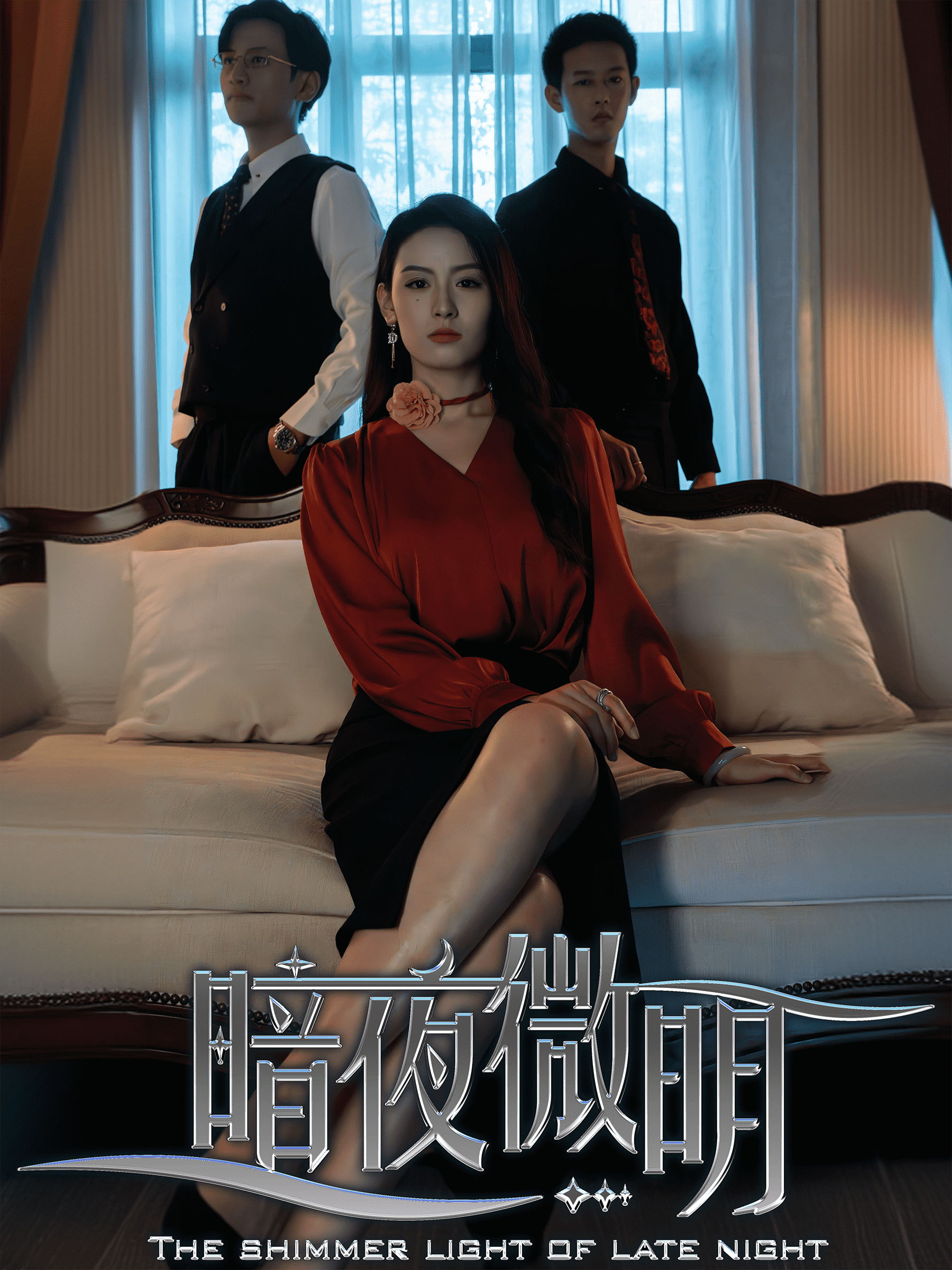 暗夜微明第62集