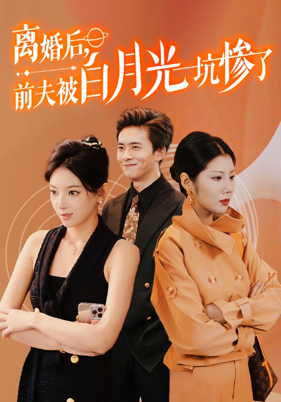 离婚后前夫被白月光坑惨了第31集