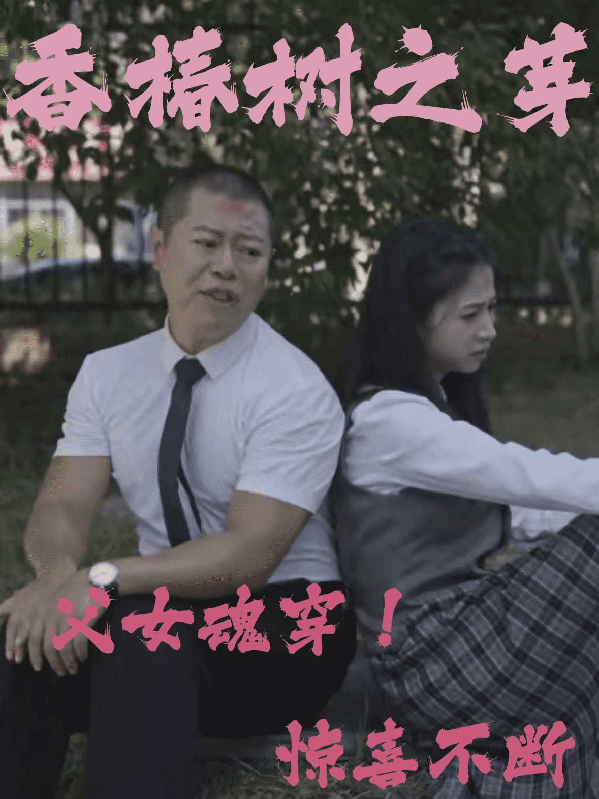 香椿树之芽第31集