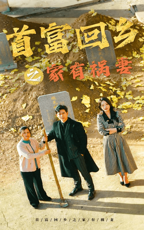 首富回乡之家有祸妻第27集