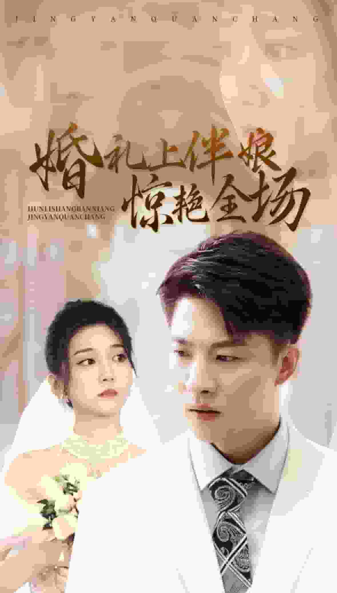 婚礼上伴娘惊艳全场第51集