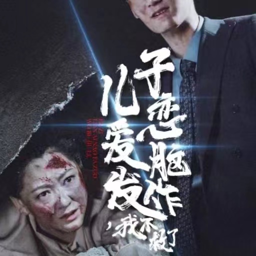 儿子恋爱脑发作我不救了第76集