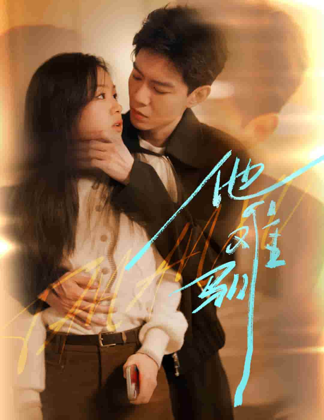 烈吻骄阳第02集