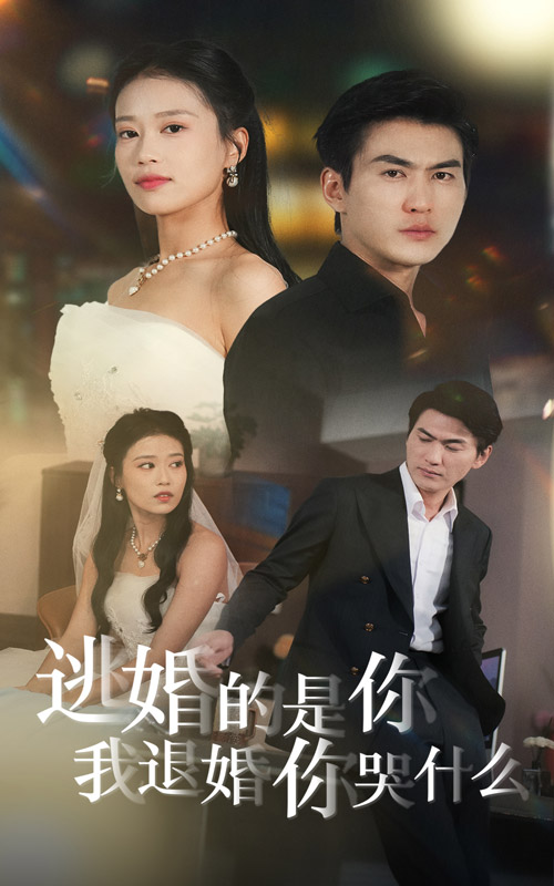 逃婚的是你我退婚你哭什么第26集