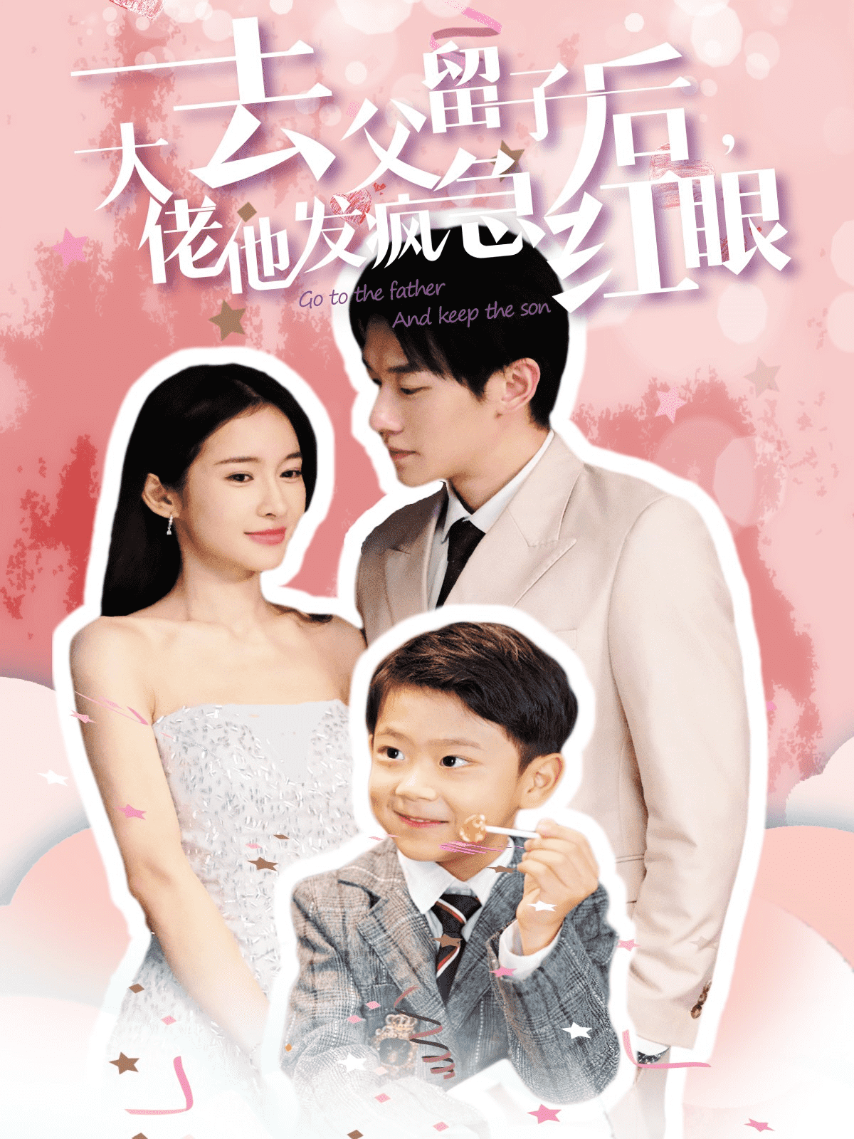 去父留子后大佬他发疯急红眼第22集
