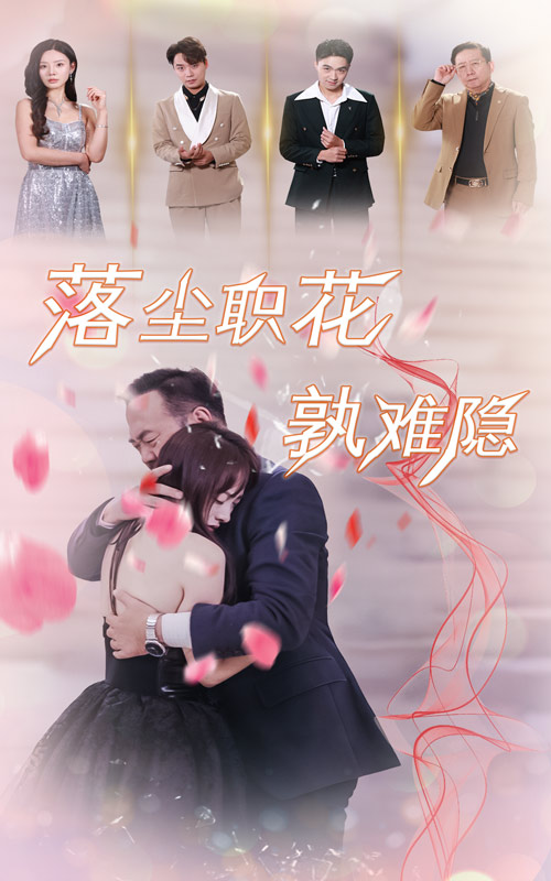 落尘职花孰难隐第01集