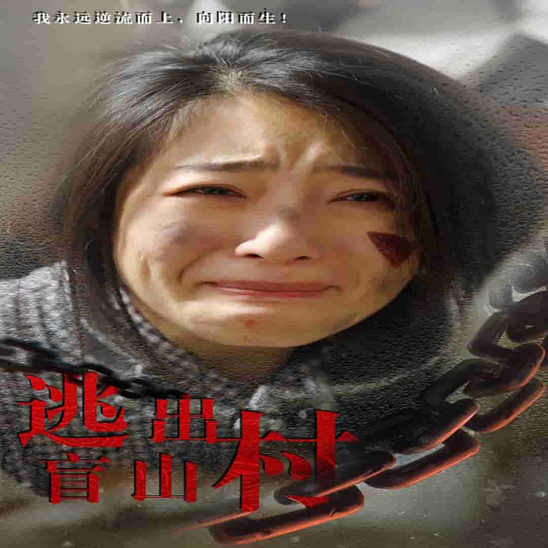逃出盲山村第34集