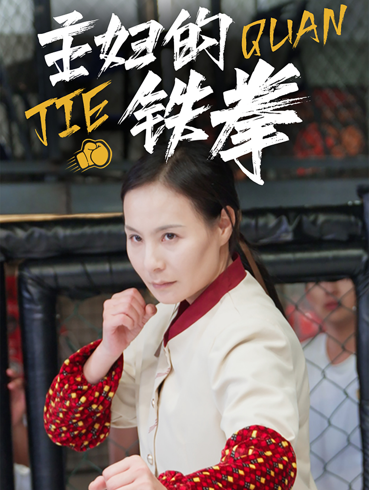 主妇的铁拳第41集(大结局)