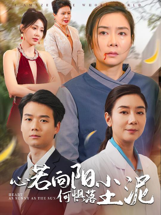 心若向阳何惧落尘泥第29集