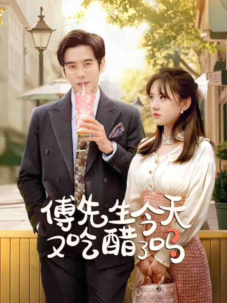 傅先生今天又吃醋了吗第61集