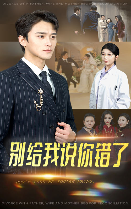 别给我说你错了第5集