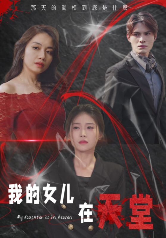 我的女儿在天堂第30集