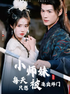小师妹每天只想被逐出师门第53集