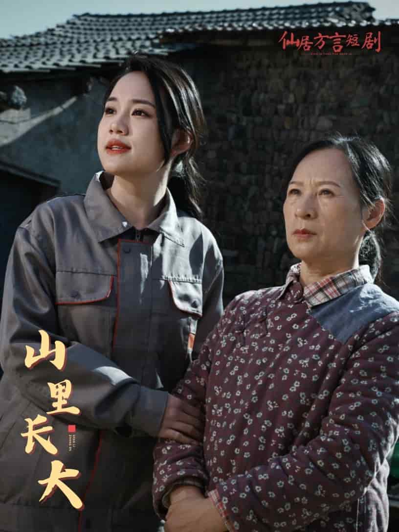 山里长大第1集