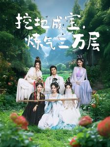 挖地成宝炼气三万层第36集