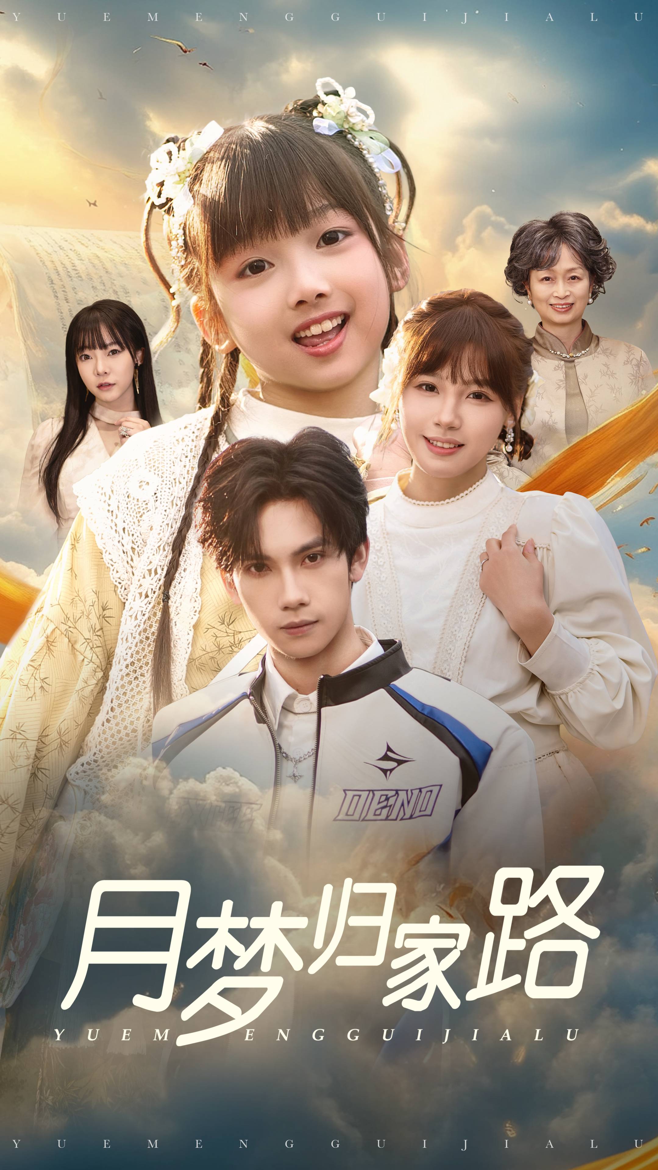 月梦归家路第37集