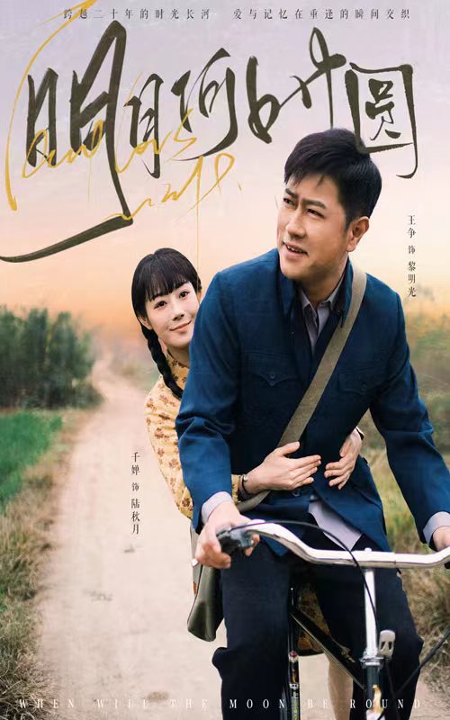 明月何时照归人第51集