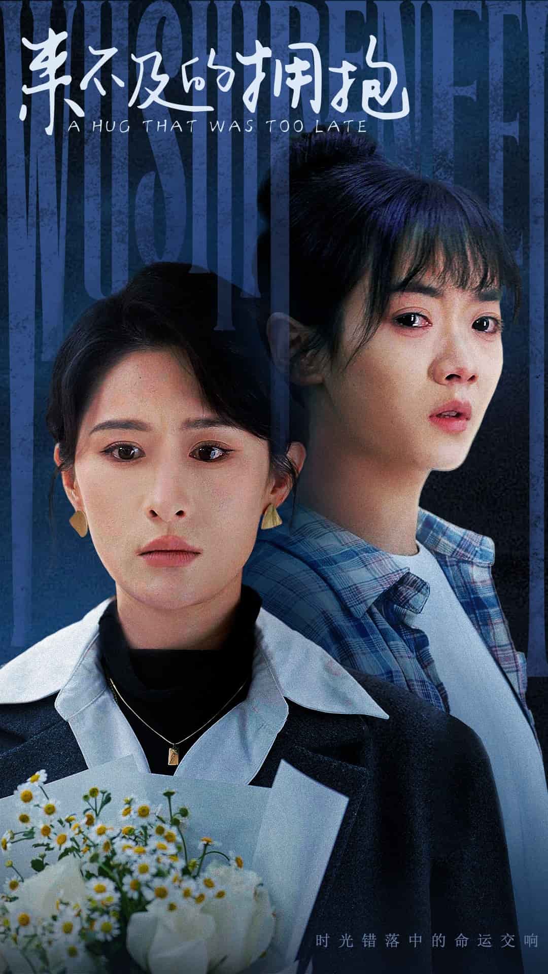 来不及的拥抱（短剧版）第60集