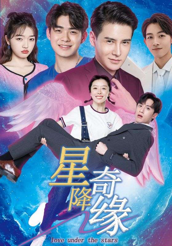 星降奇缘第1集