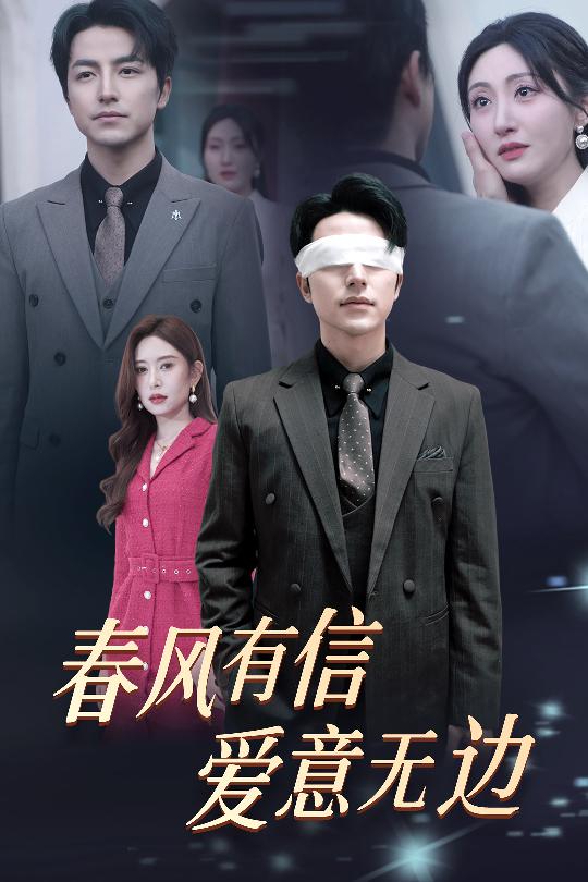 春风有信爱意无边第20集