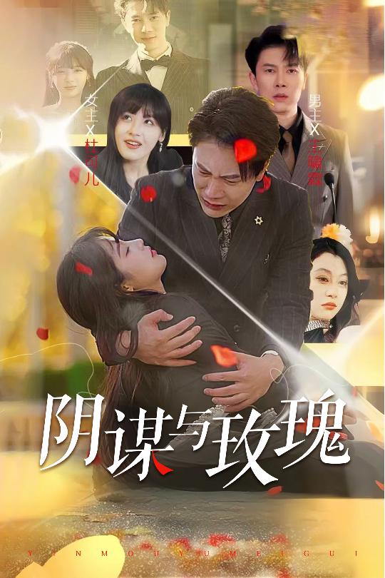 阴谋与玫瑰第9集