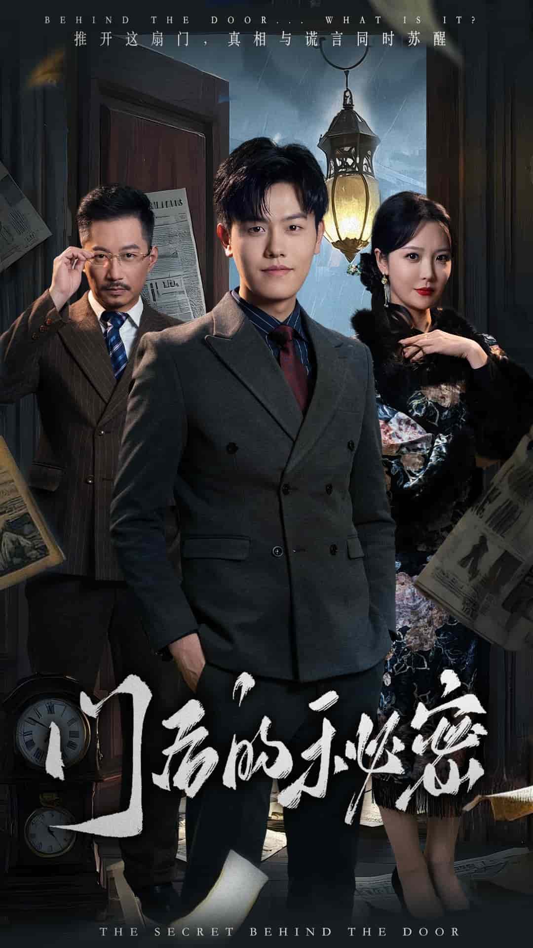 门后的秘密第20集