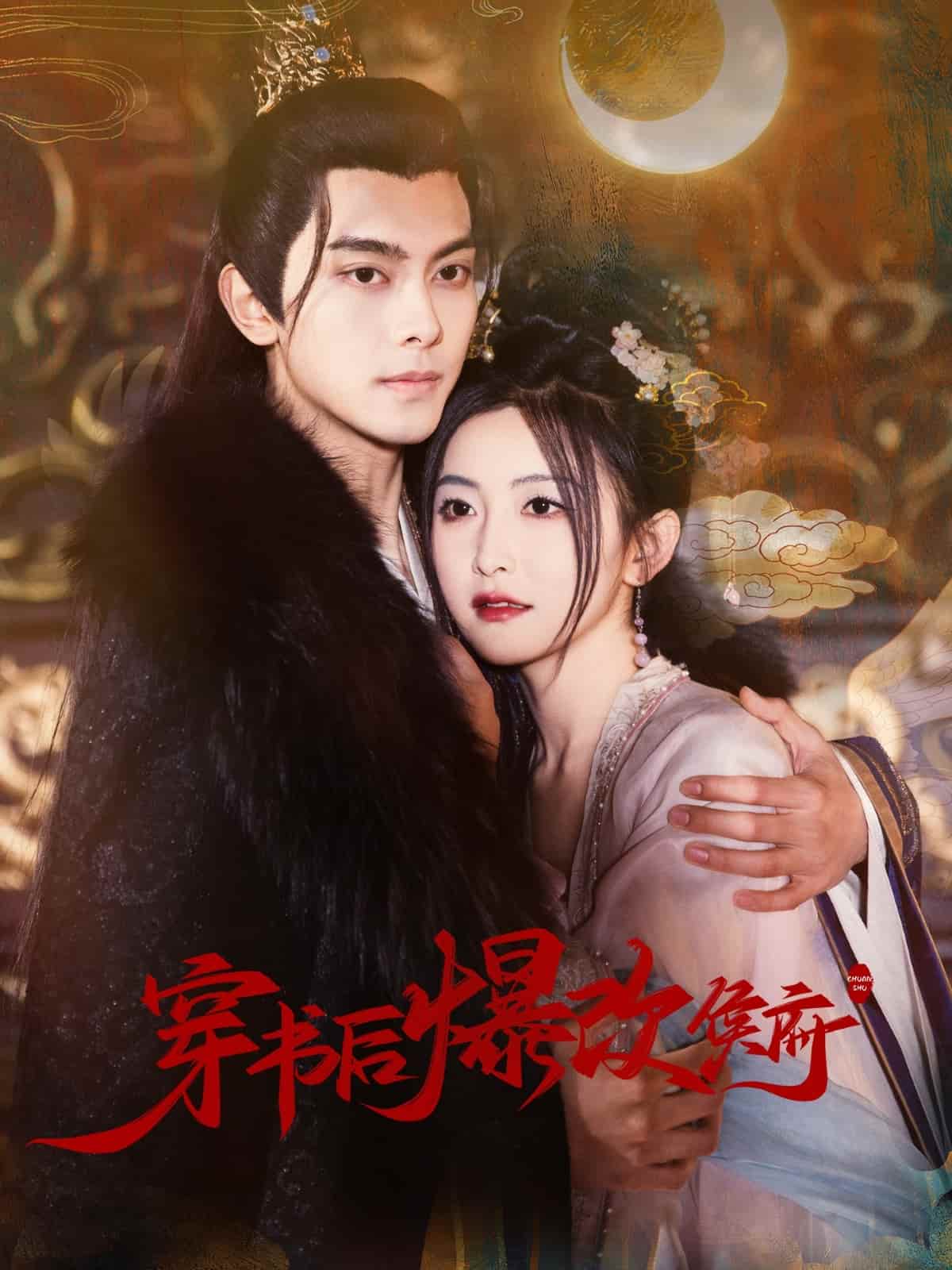 穿书后爆改侯府第44集