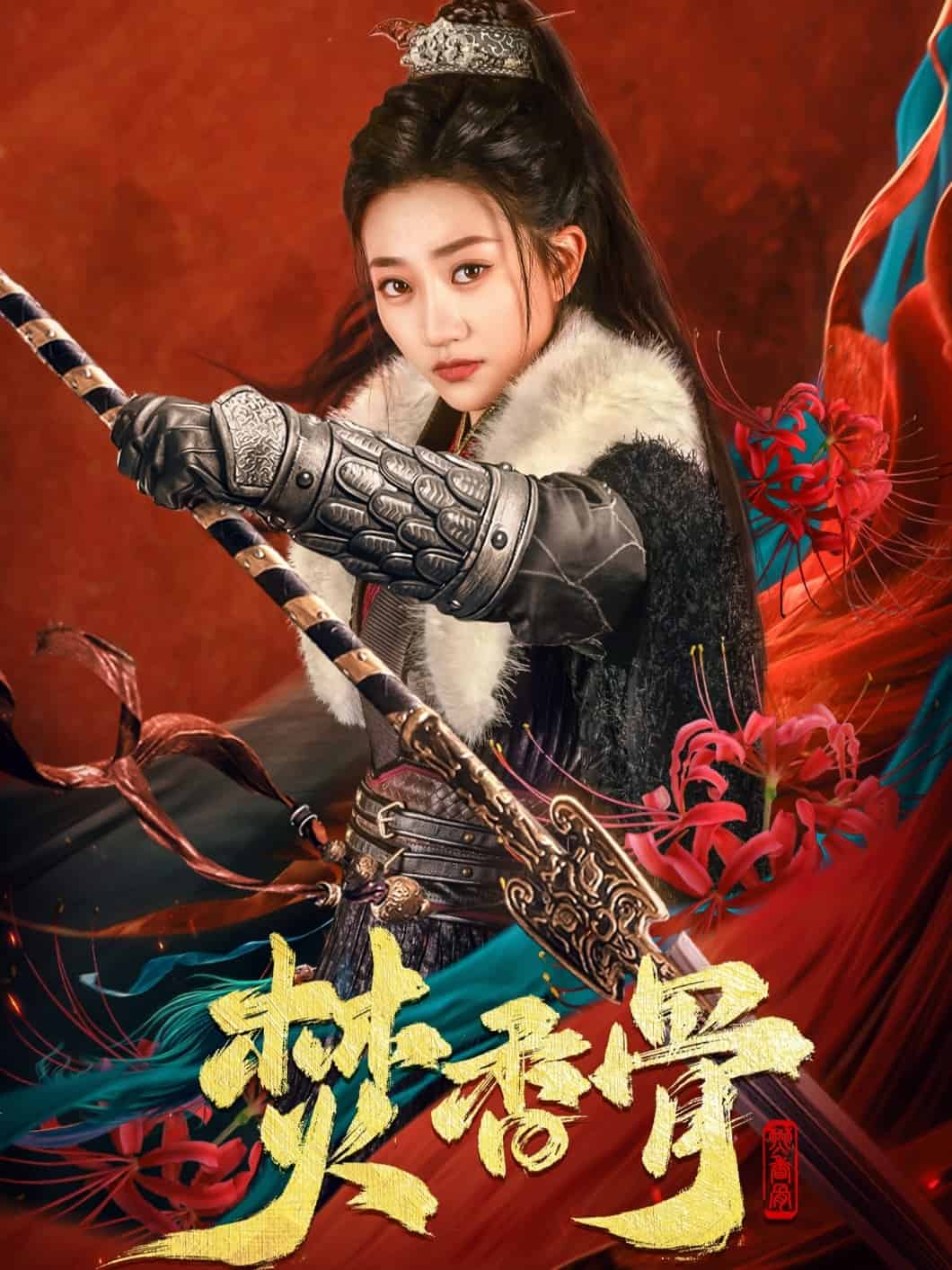 焚香骨第33集