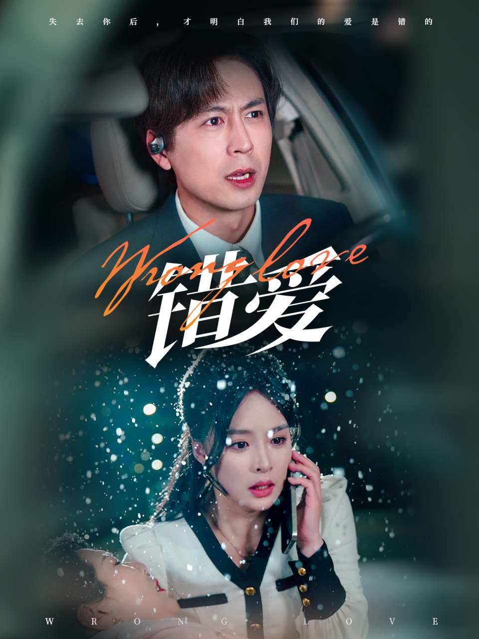 错爱（短剧版）第27集