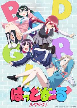 坏女孩动画版(全集)